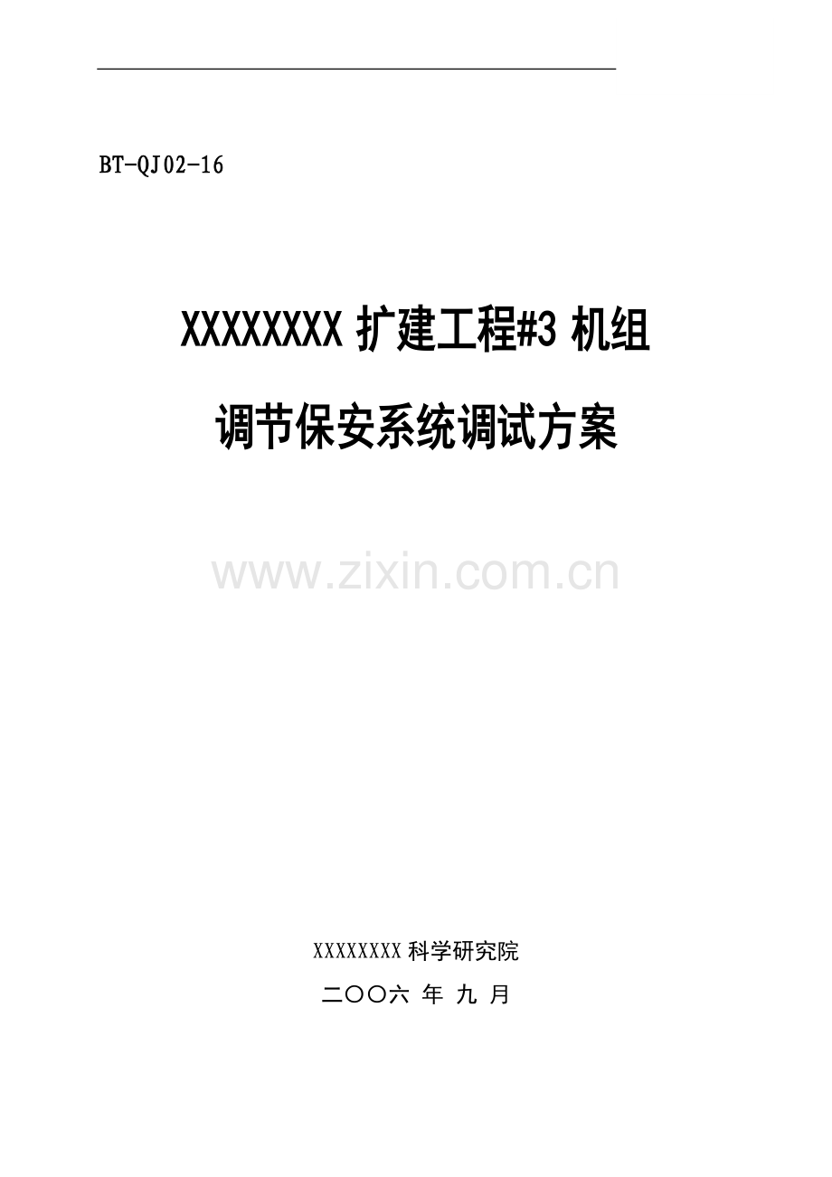 汽机调试方案之十六--调节保安系统调试措施.doc_第1页