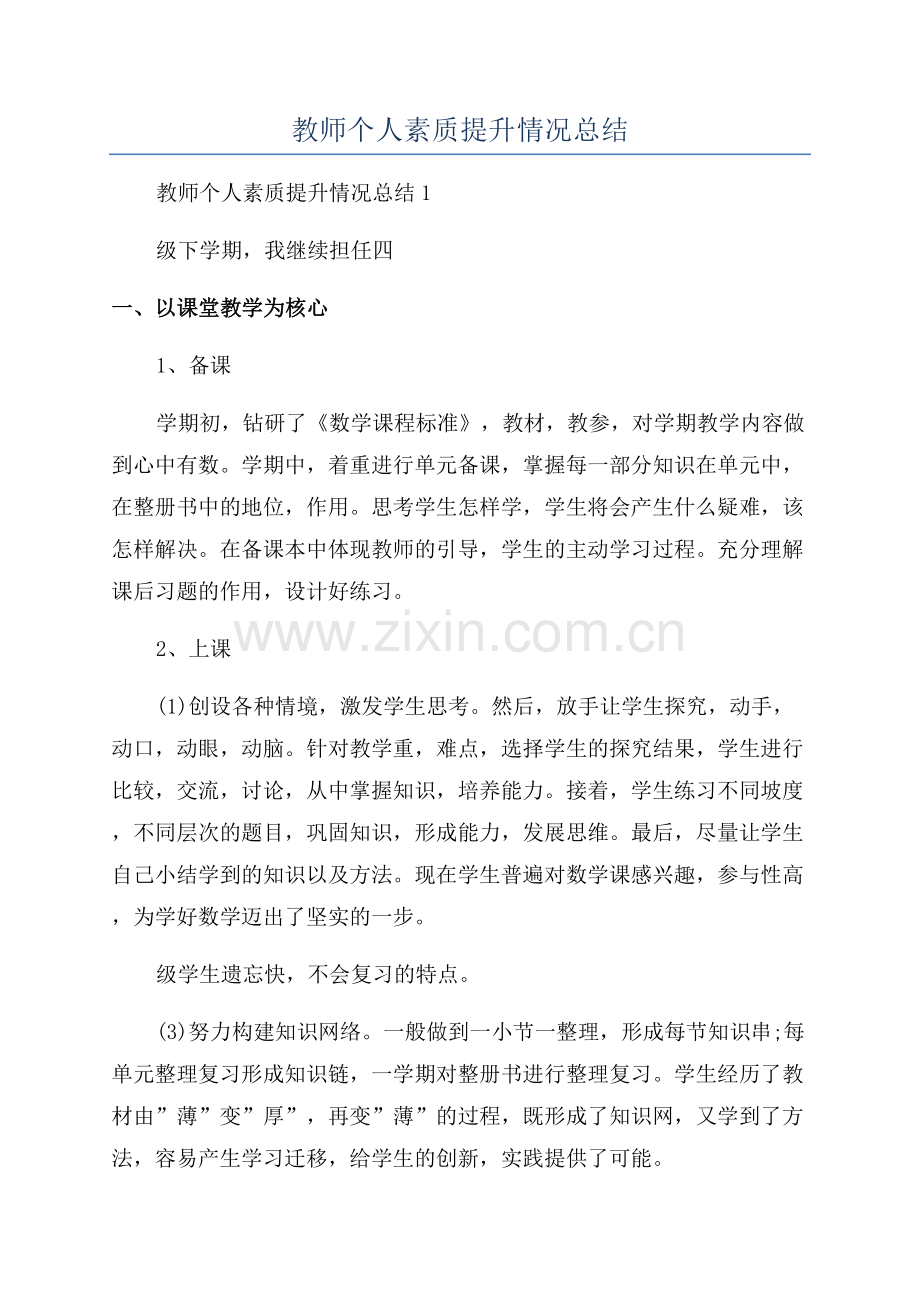 教师个人素质提升情况总结.docx_第1页