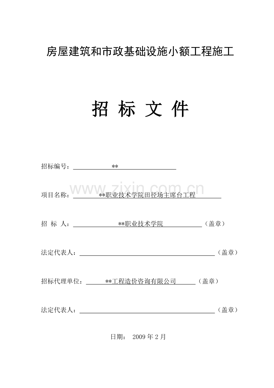 职业技术学院田径场主席台工程招标文件.doc_第1页