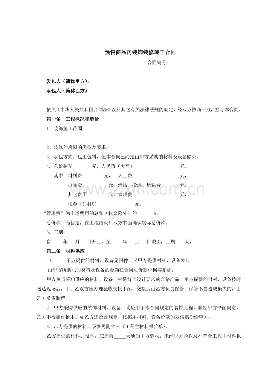 家庭居室装饰装修工程施工合同(文本三).doc_第1页