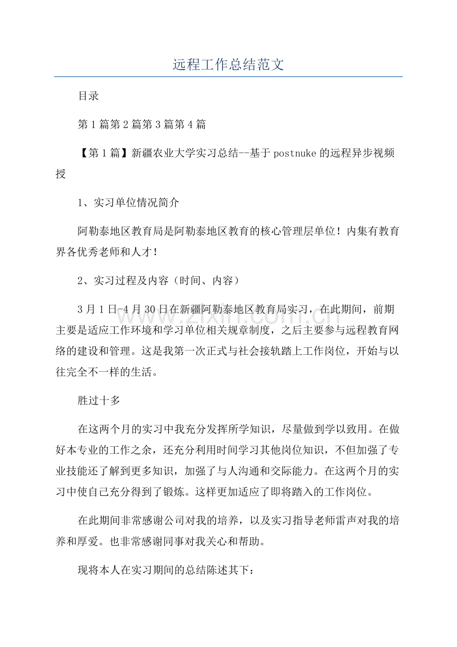 远程工作总结范文.docx_第1页