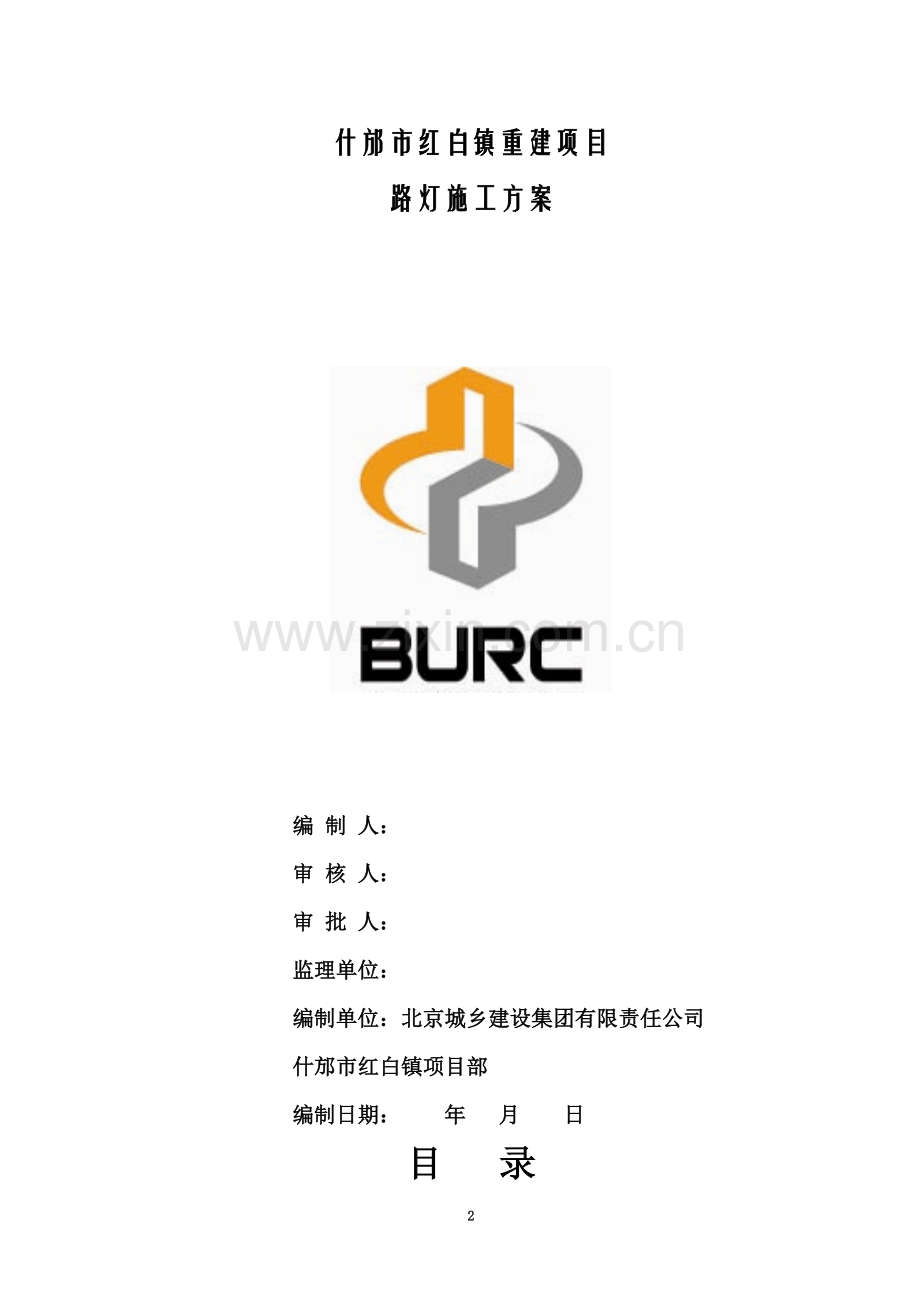 什邡市红白镇重建项目路灯施工方案.doc_第2页