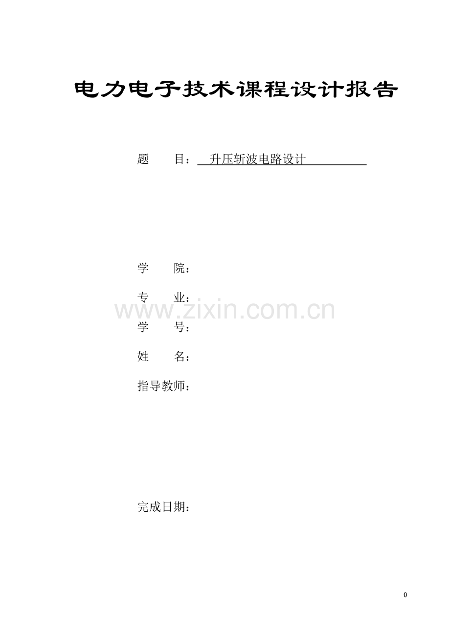 升压斩波电路设计.doc_第2页