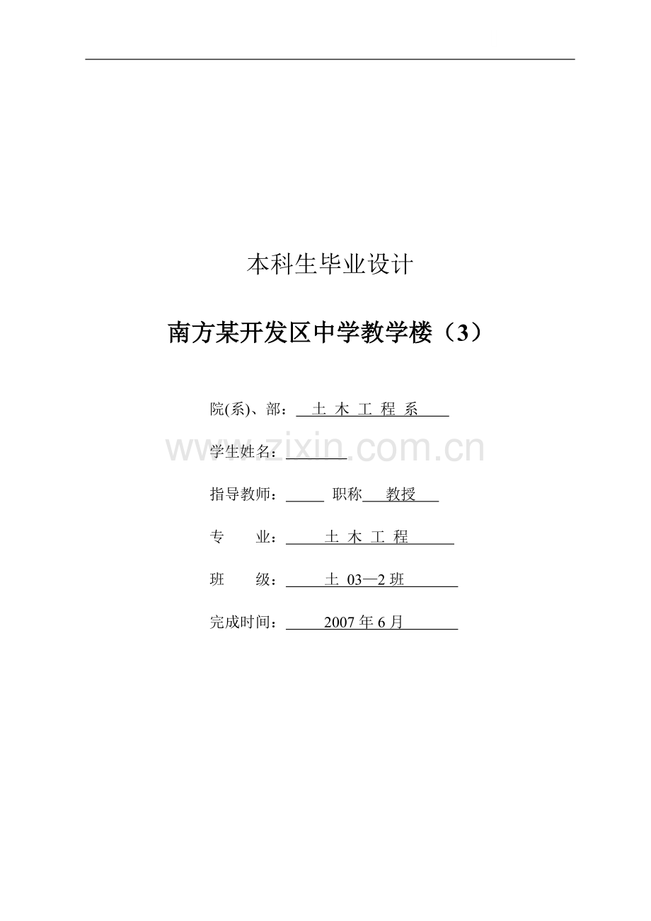 南方开发区中学教学楼计算书.doc_第1页