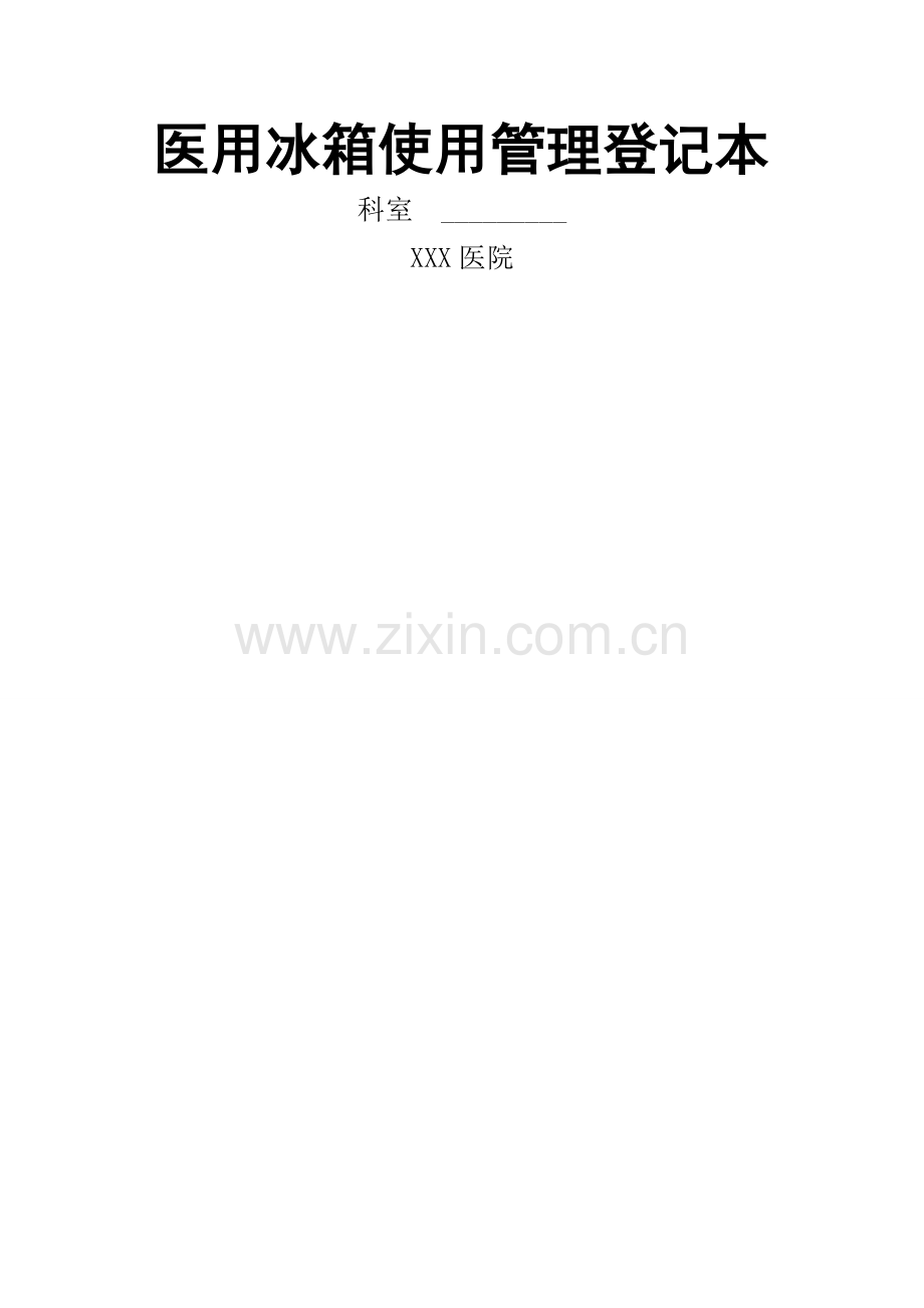 医用冰箱使用管理登记本.doc_第1页