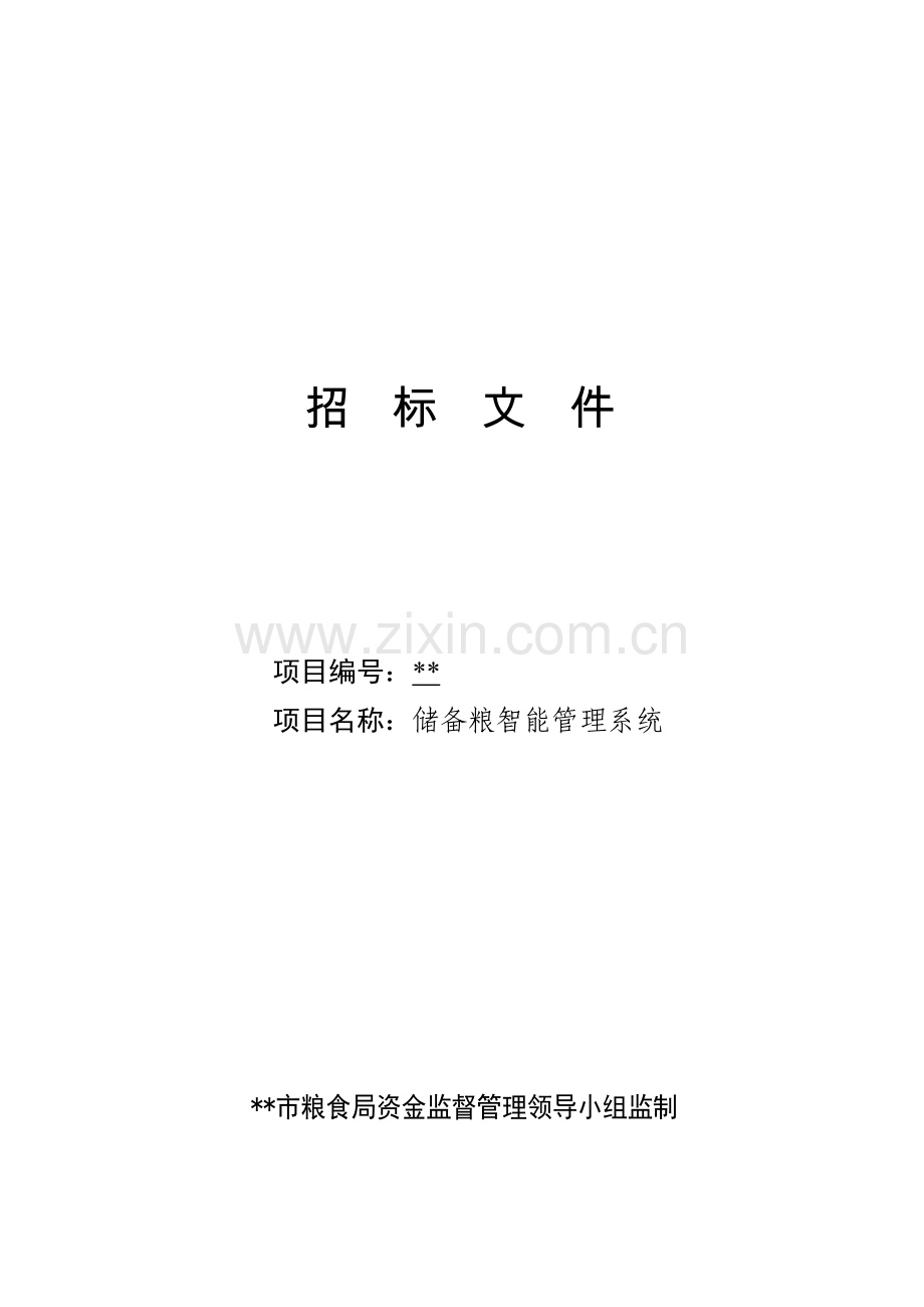 储备粮智能管理系统招标文件.doc_第1页