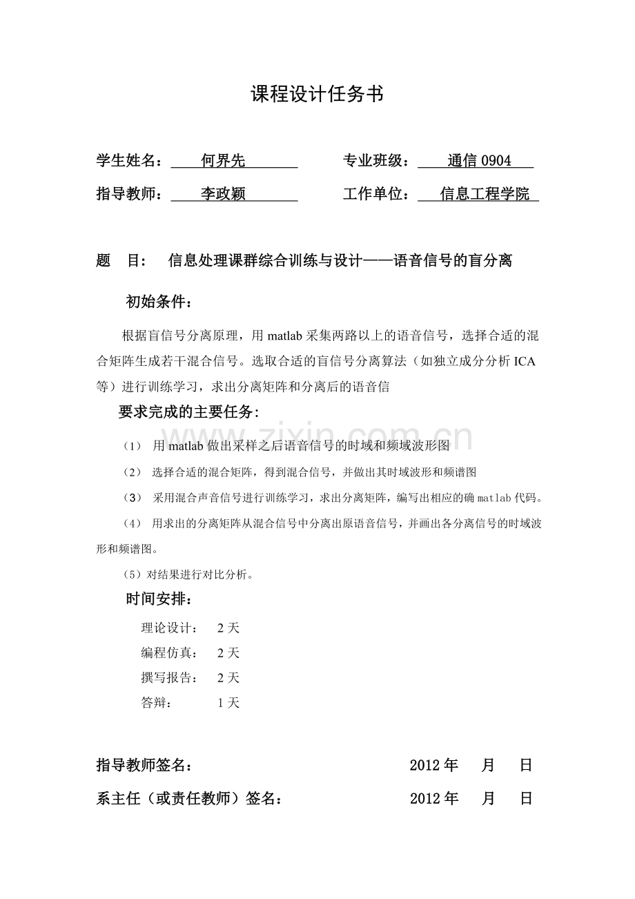 语音信号盲分离课程设计.doc_第1页
