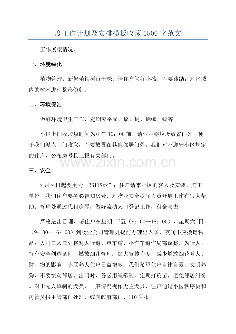 小区物业年度工作计划及安排模板收藏1500字范文.docx_第1页