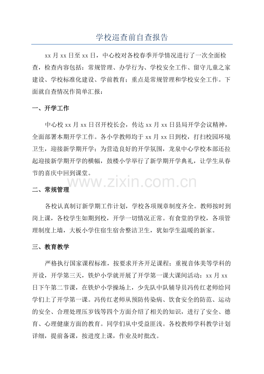 学校巡查前自查报告.docx_第1页