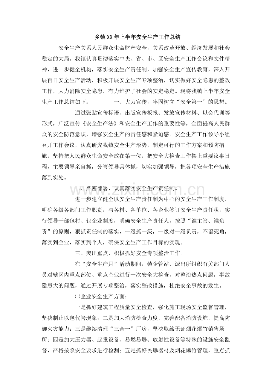 乡镇XX年上半年安全生产工作总结.doc_第1页