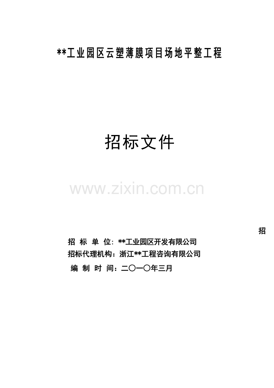 工业园区场地平整工程招标文件.doc_第1页