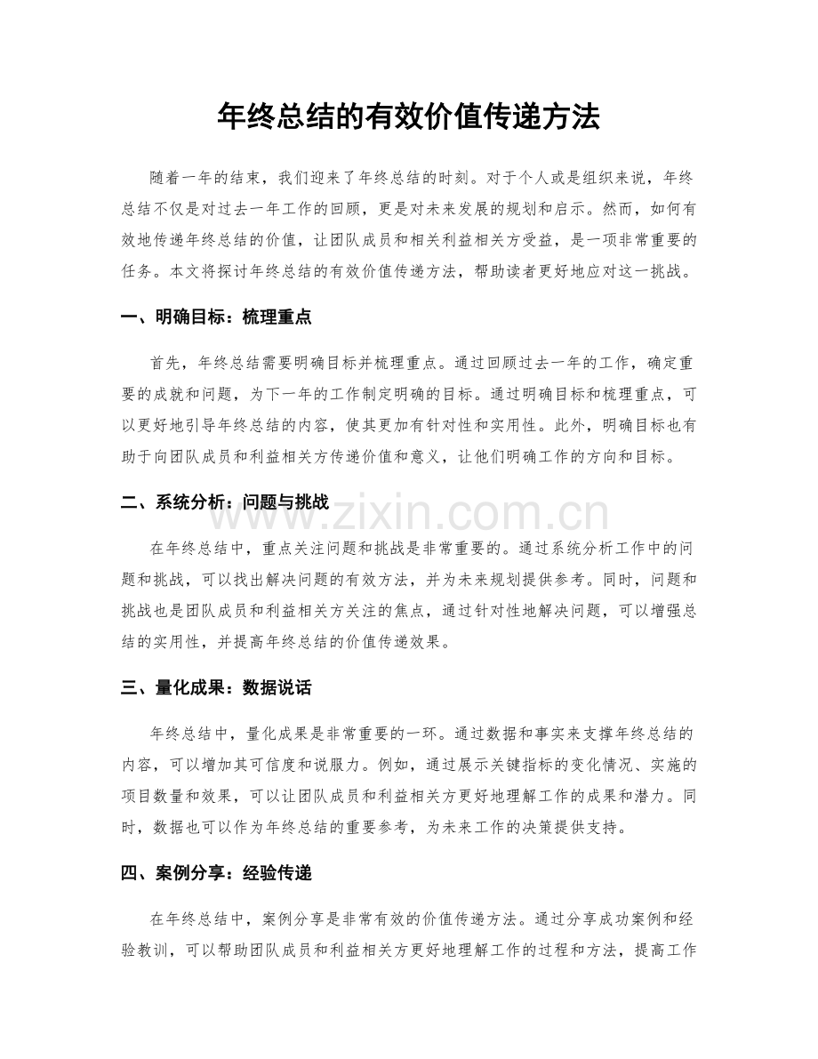 年终总结的有效价值传递方法.docx_第1页