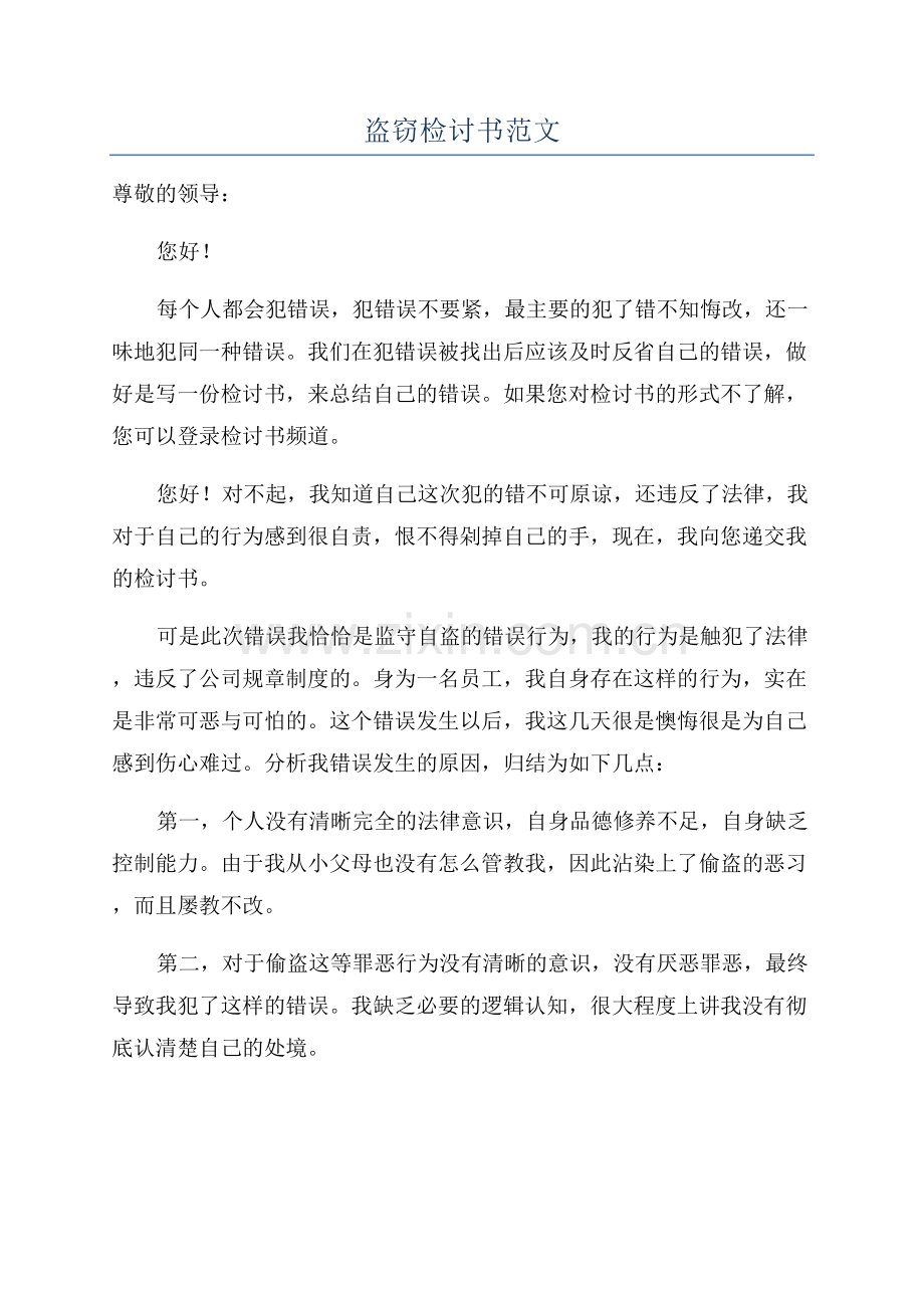 盗窃检讨书范文.docx_第1页