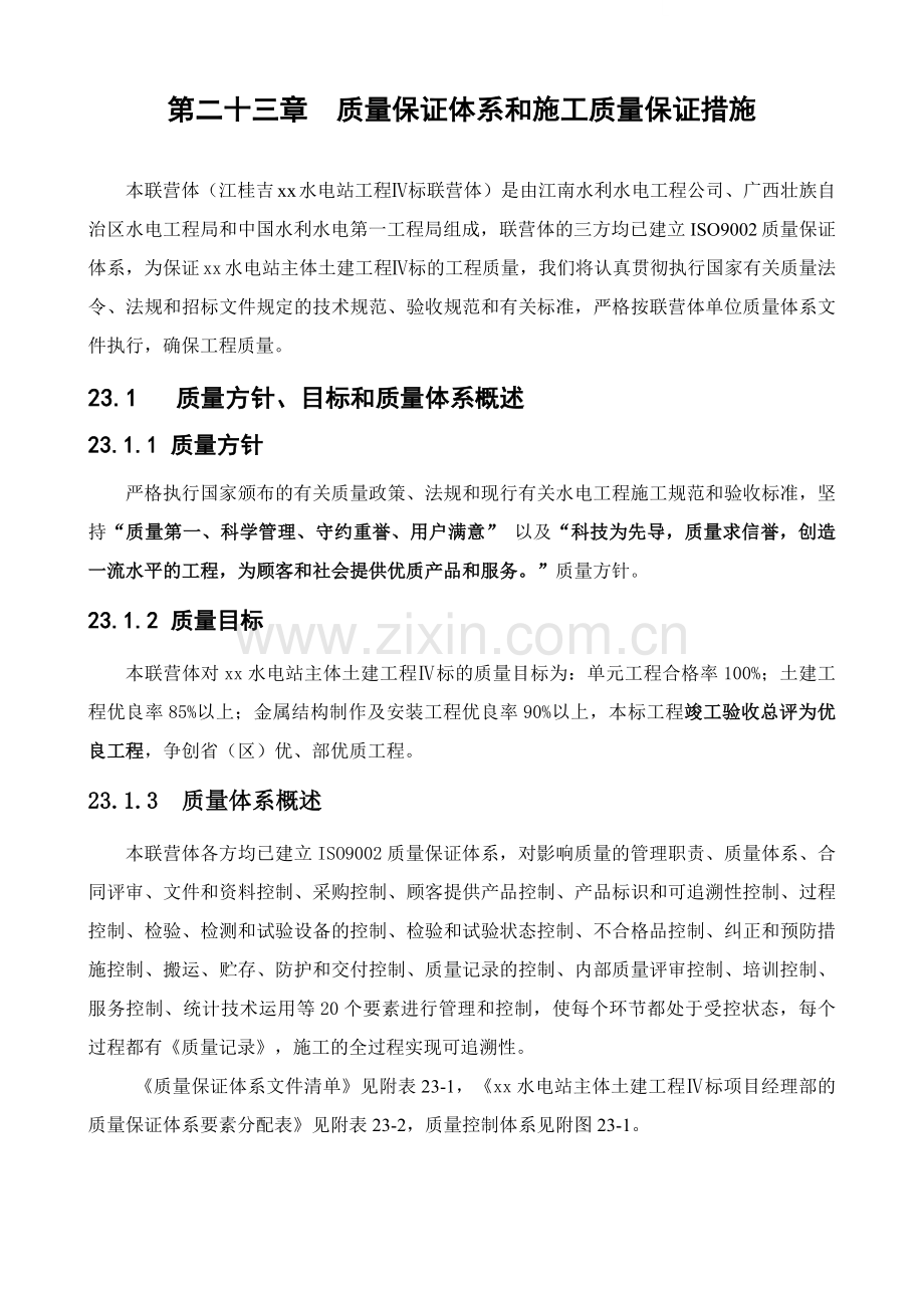 23第二十三章质量保证体系和措施.docx_第1页