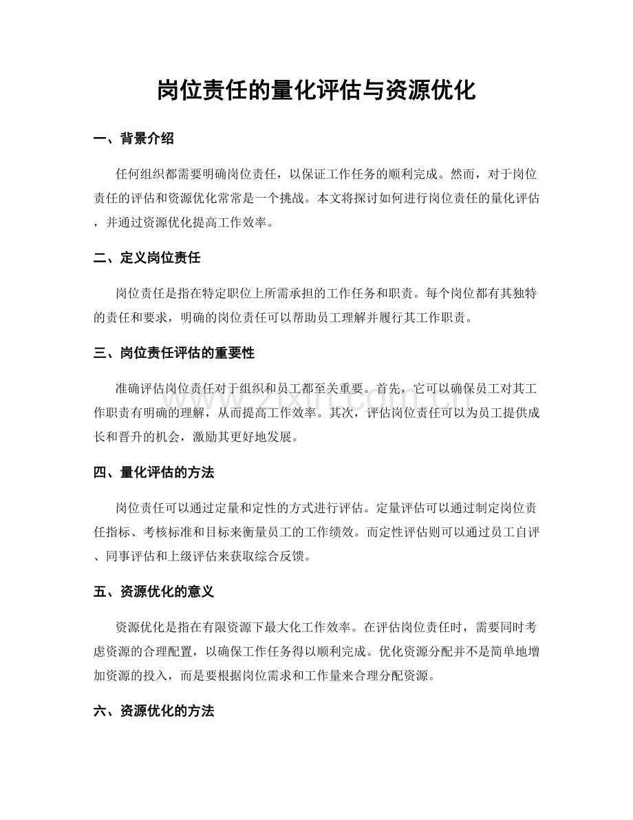 岗位责任的量化评估与资源优化.docx_第1页