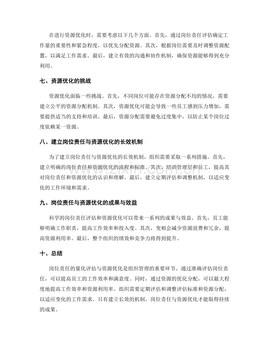 岗位责任的量化评估与资源优化.docx_第2页