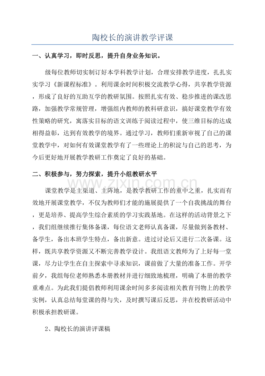 陶校长的演讲教学评课.docx_第1页