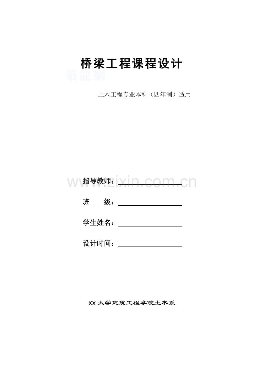 3.桥梁工程课程设计任务书.doc_第1页
