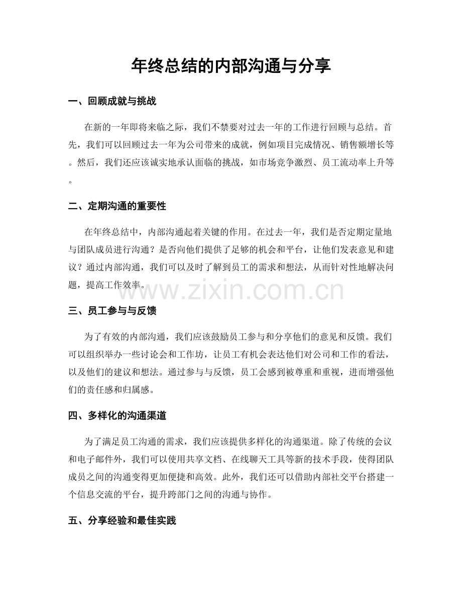 年终总结的内部沟通与分享.docx_第1页