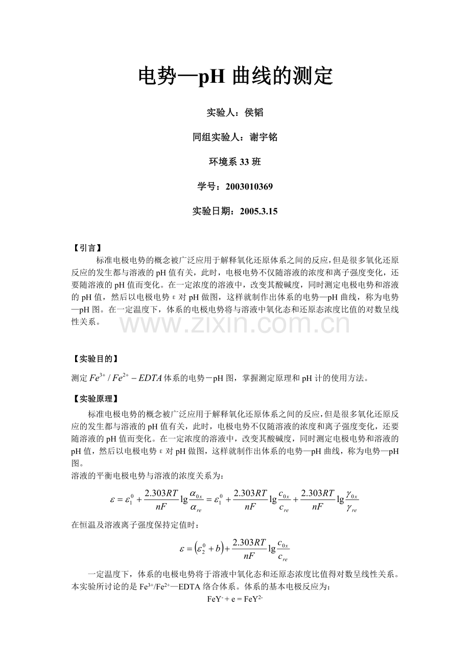 电势pH曲线的测定final-by-hotel.doc_第1页