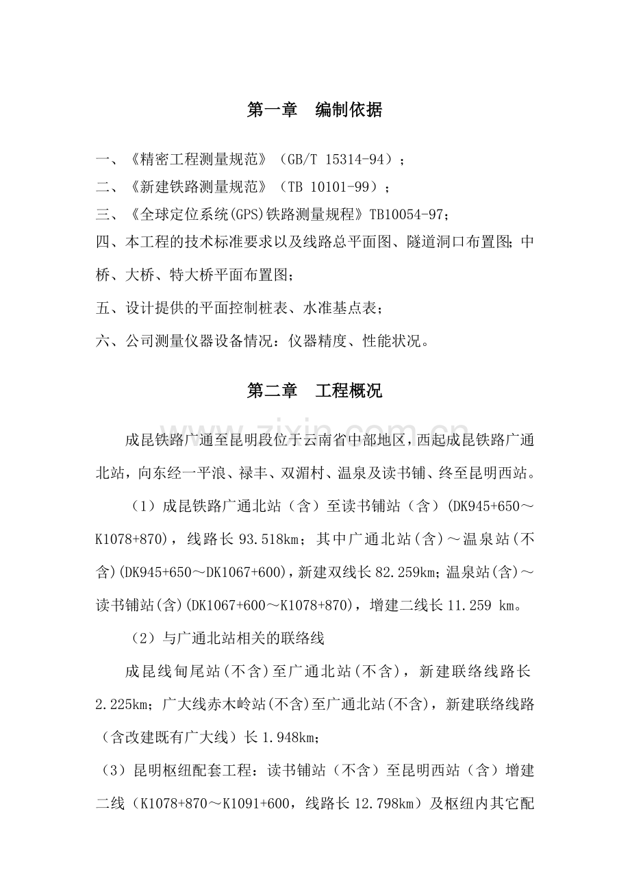 成昆铁路广通至昆明段施工测量方案.doc_第1页