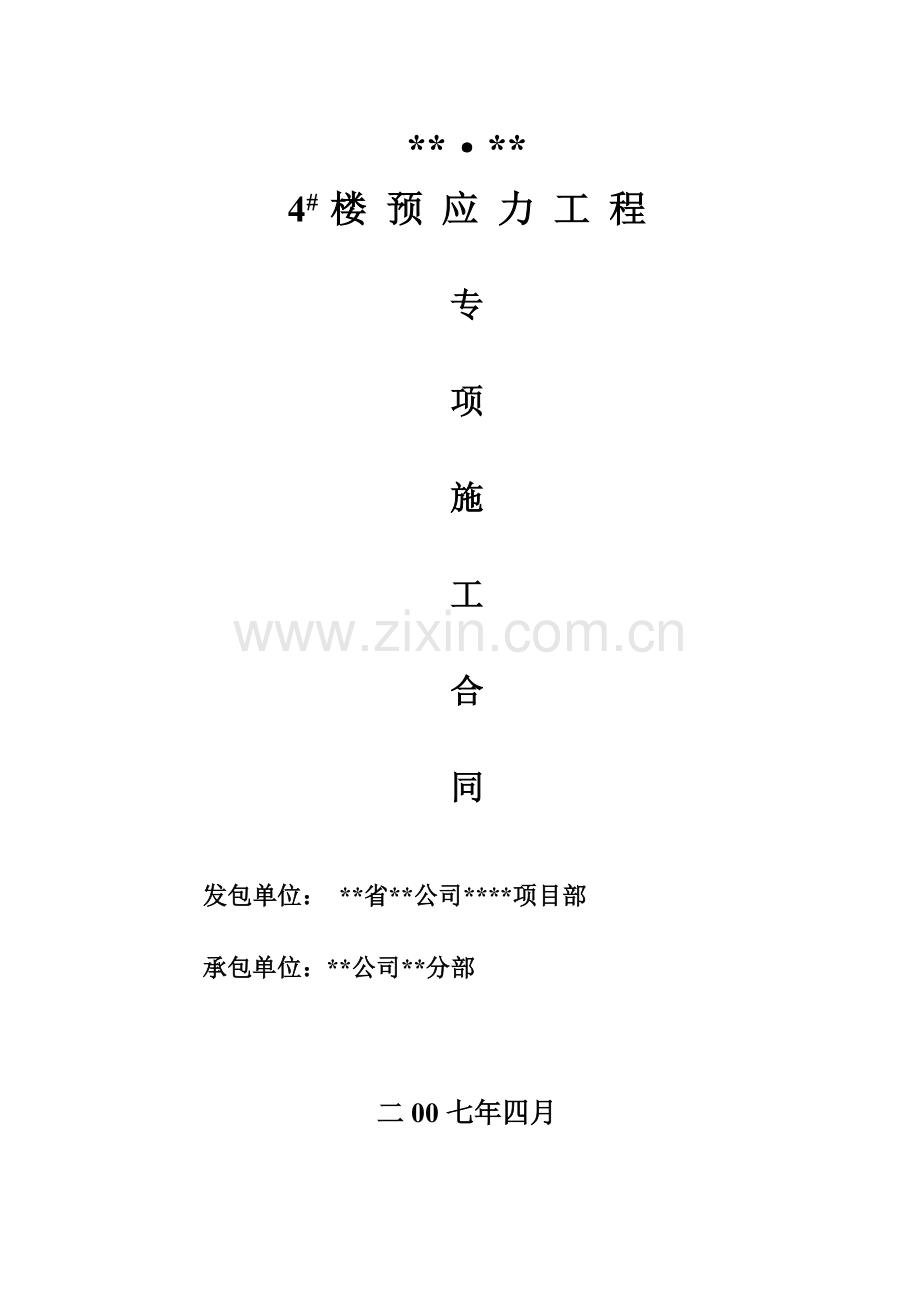 住宅工程楼预应力工程专项施工合同.doc_第1页