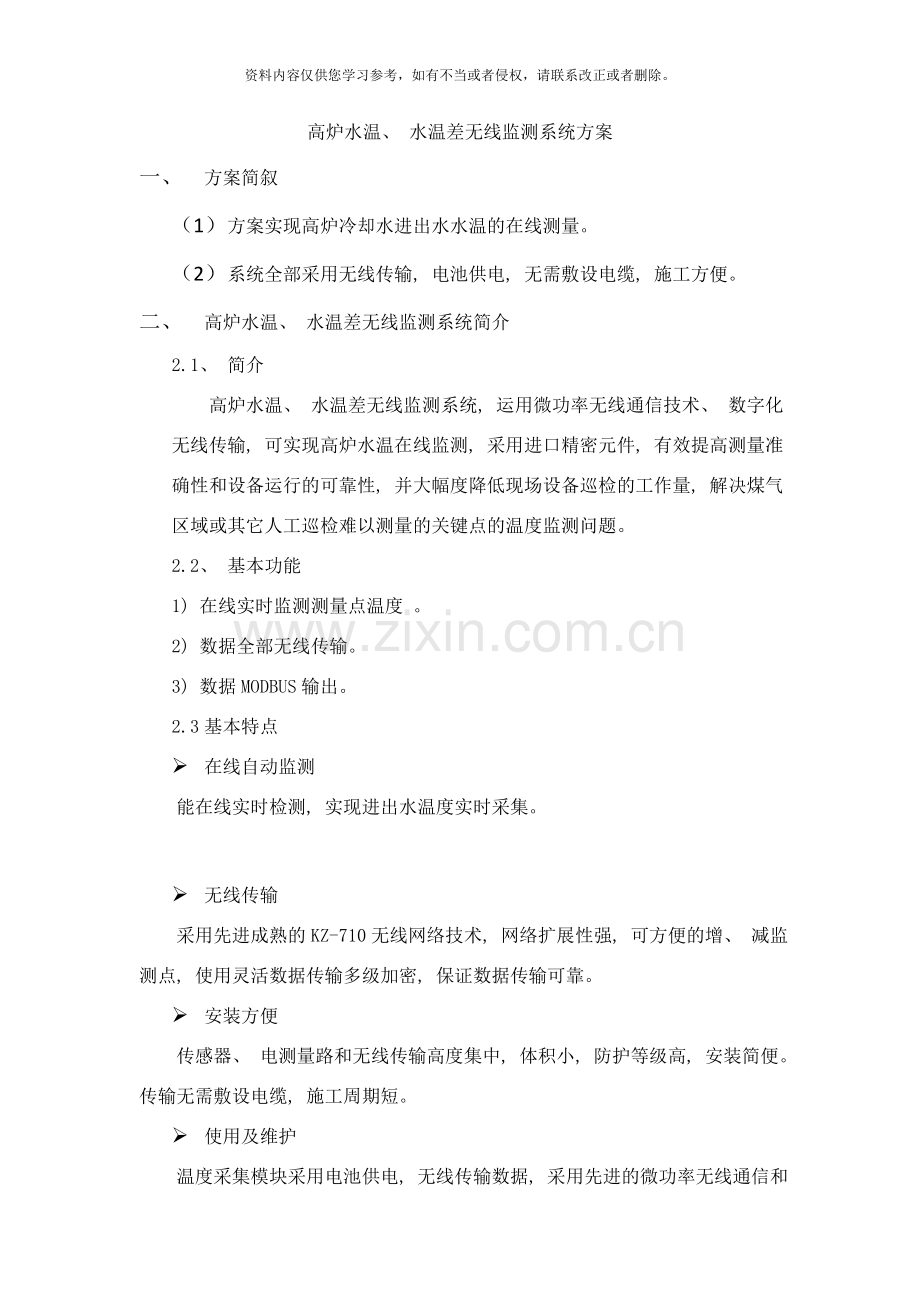 高炉水温水温差无线监测系统方案样本.doc_第1页