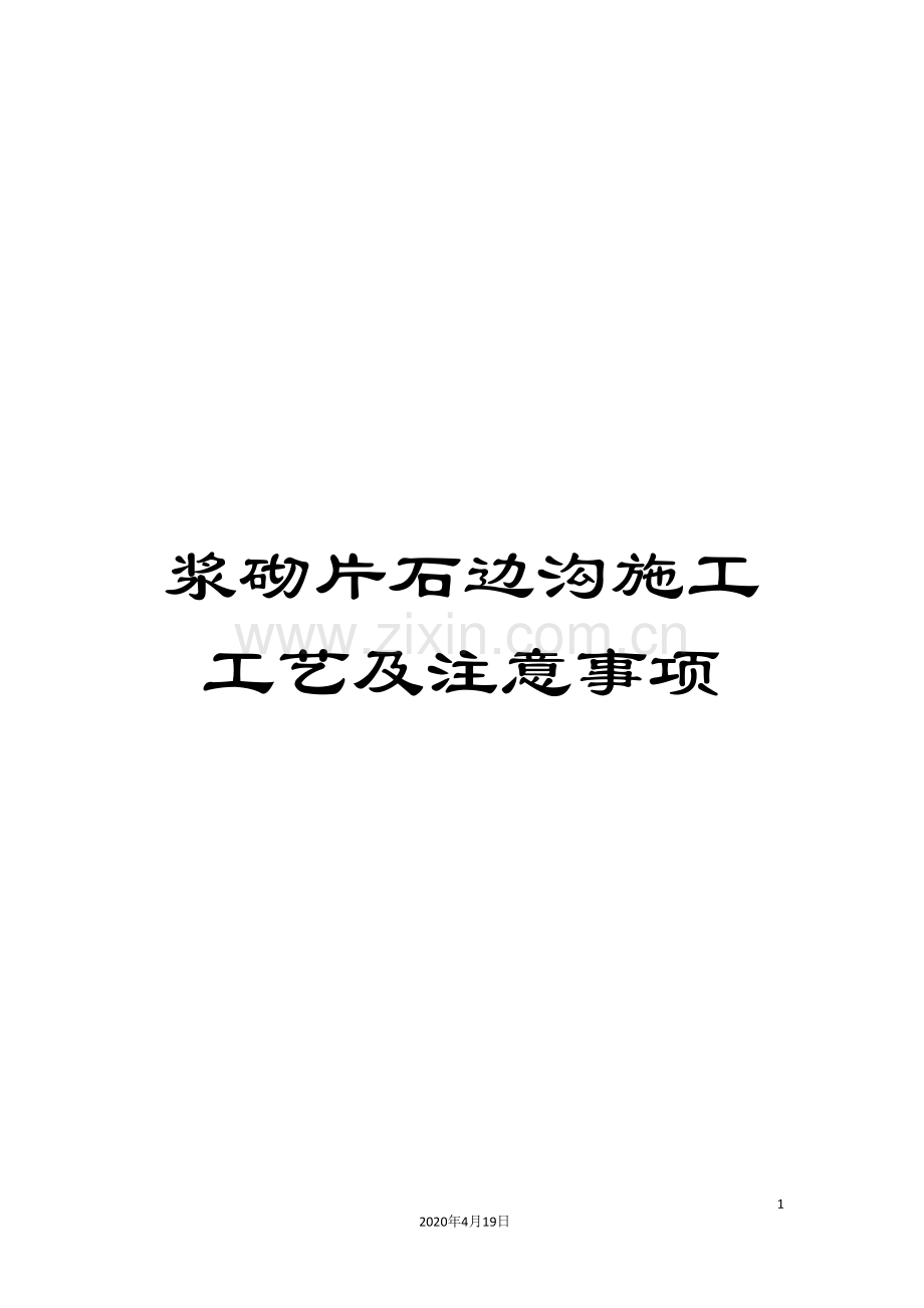 浆砌片石边沟施工工艺及注意事项.doc_第1页