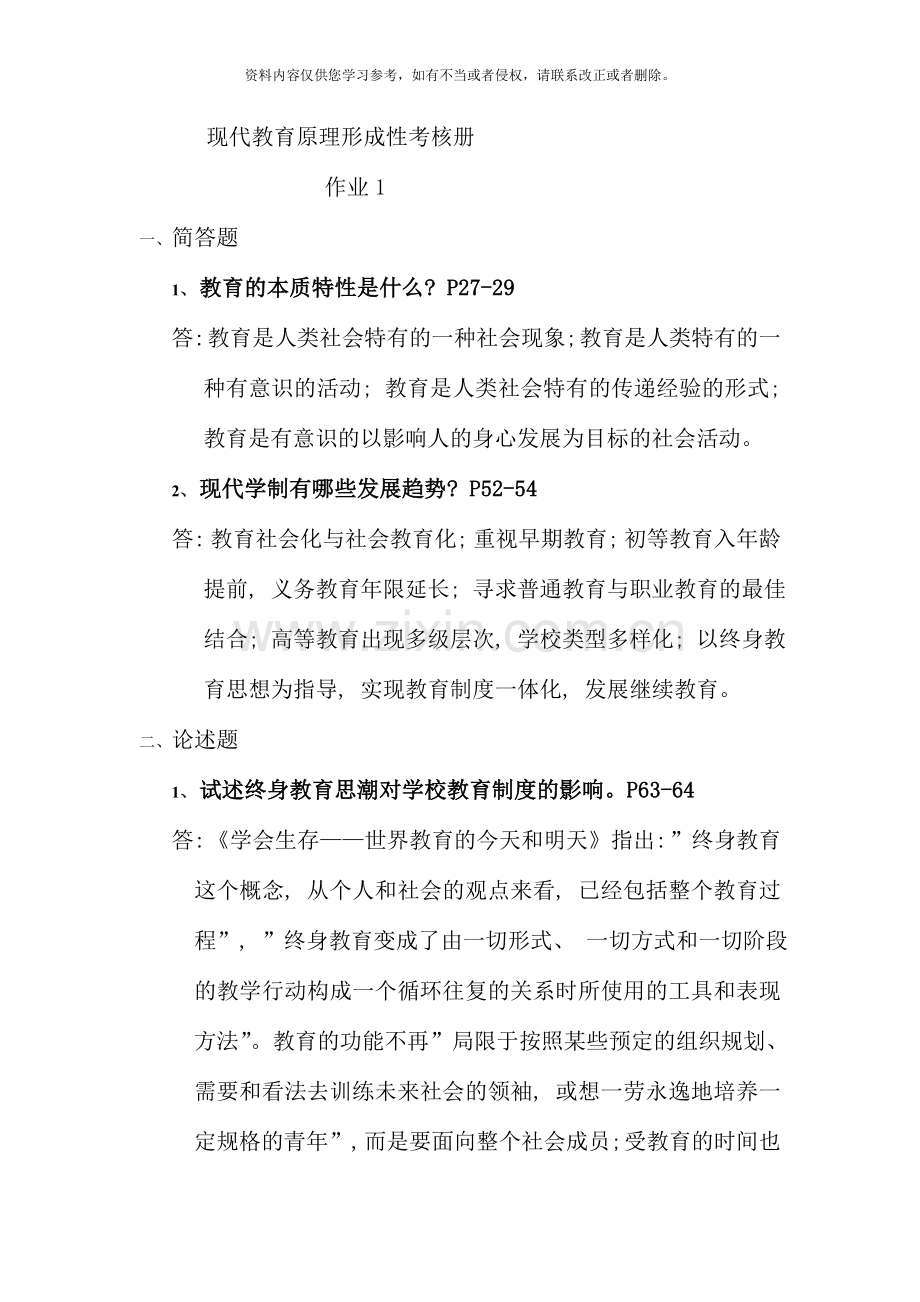 现代教育原理形成性考核册.doc_第1页