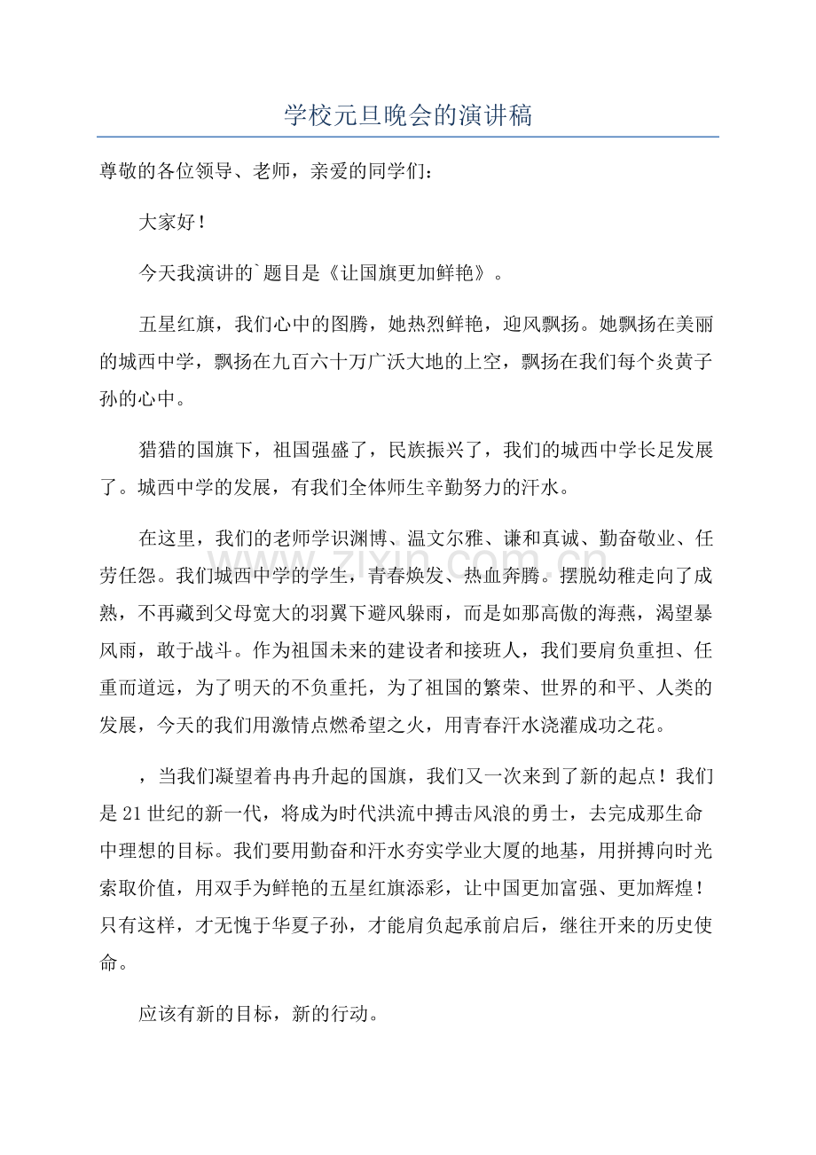 学校元旦晚会的演讲稿.docx_第1页