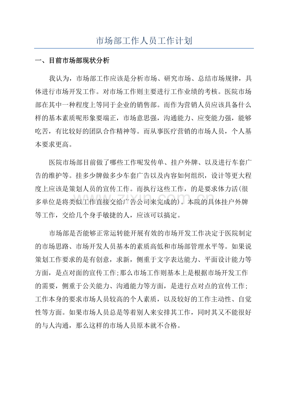 市场部工作人员工作计划.docx_第1页
