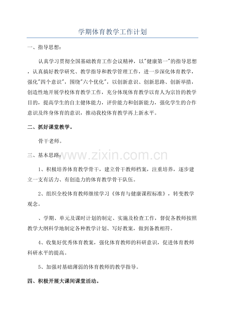 学期体育教学工作计划.docx_第1页