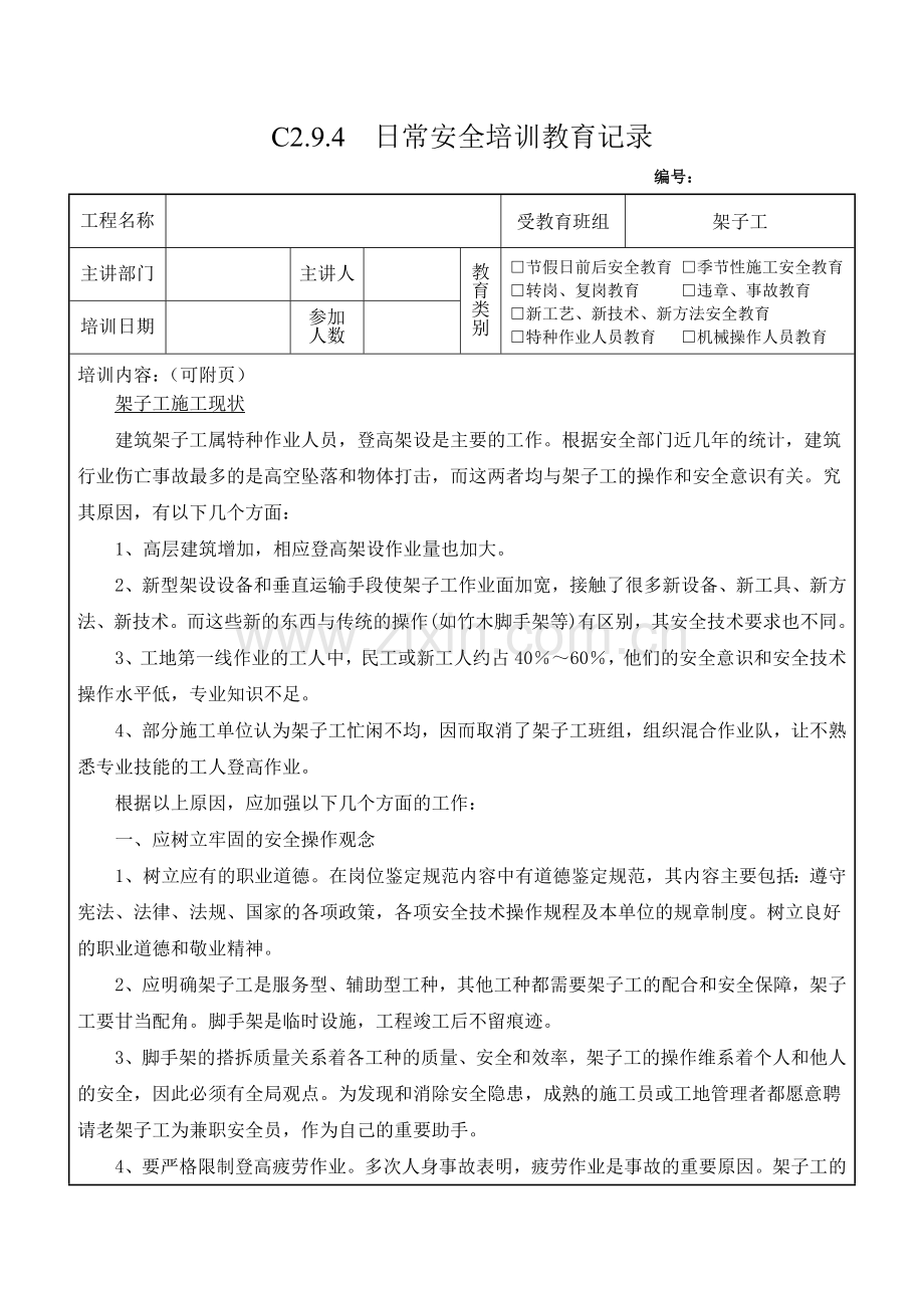 架子工培训.doc_第1页
