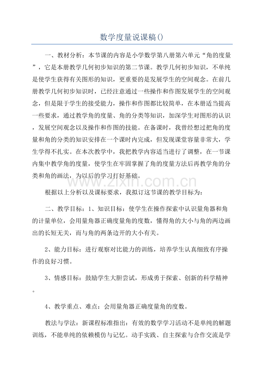 数学度量说课稿.docx_第1页