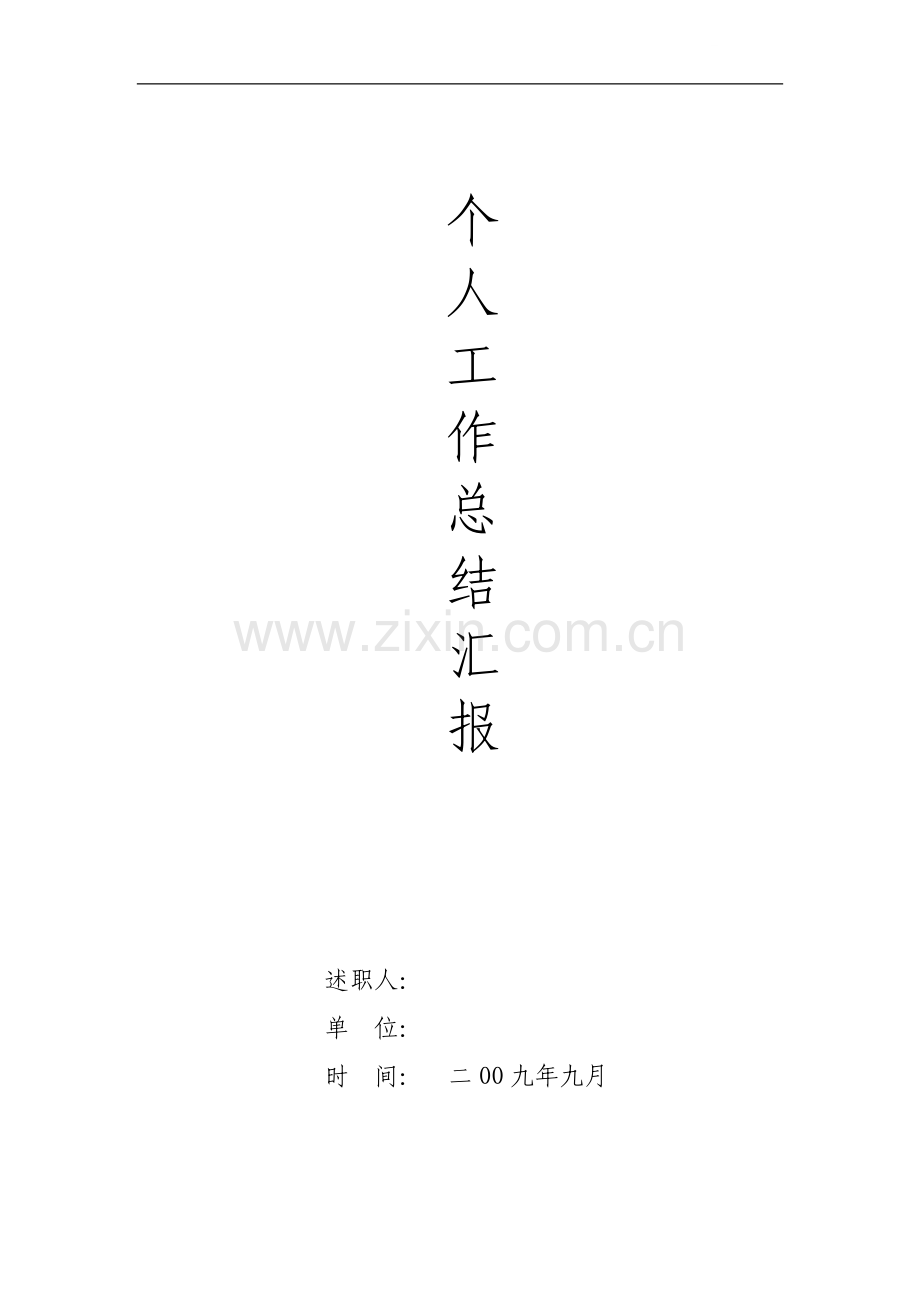 个人工作总结报告(2009年).doc_第1页
