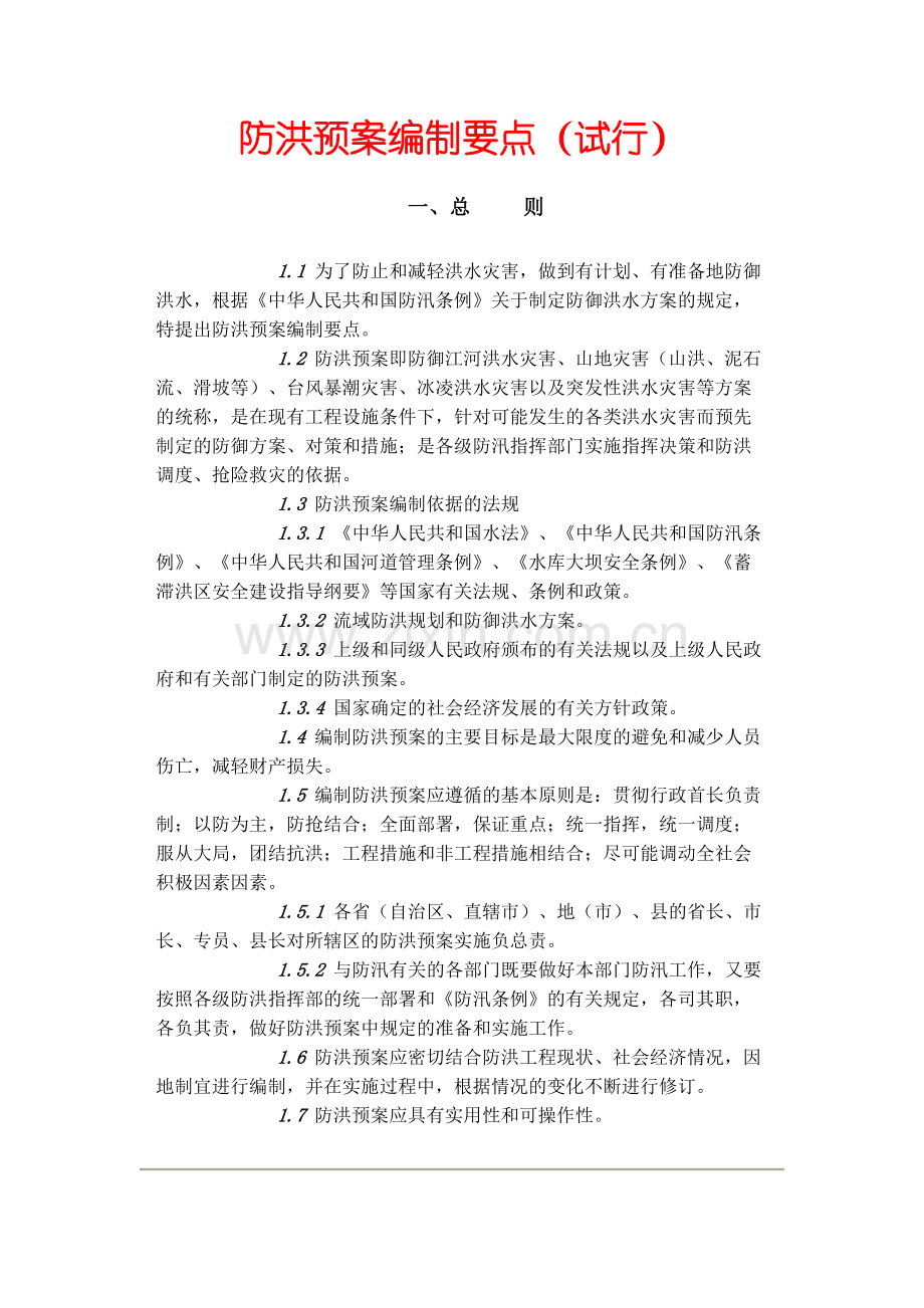 防洪预案编制要点.docx_第1页