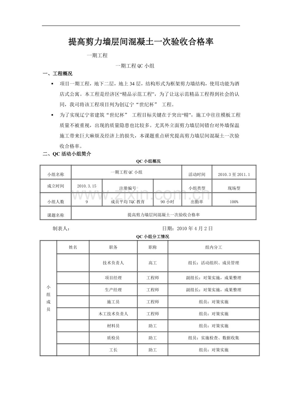 [qc成果]提高剪力墙层间混凝土一次验收合格率.doc_第1页