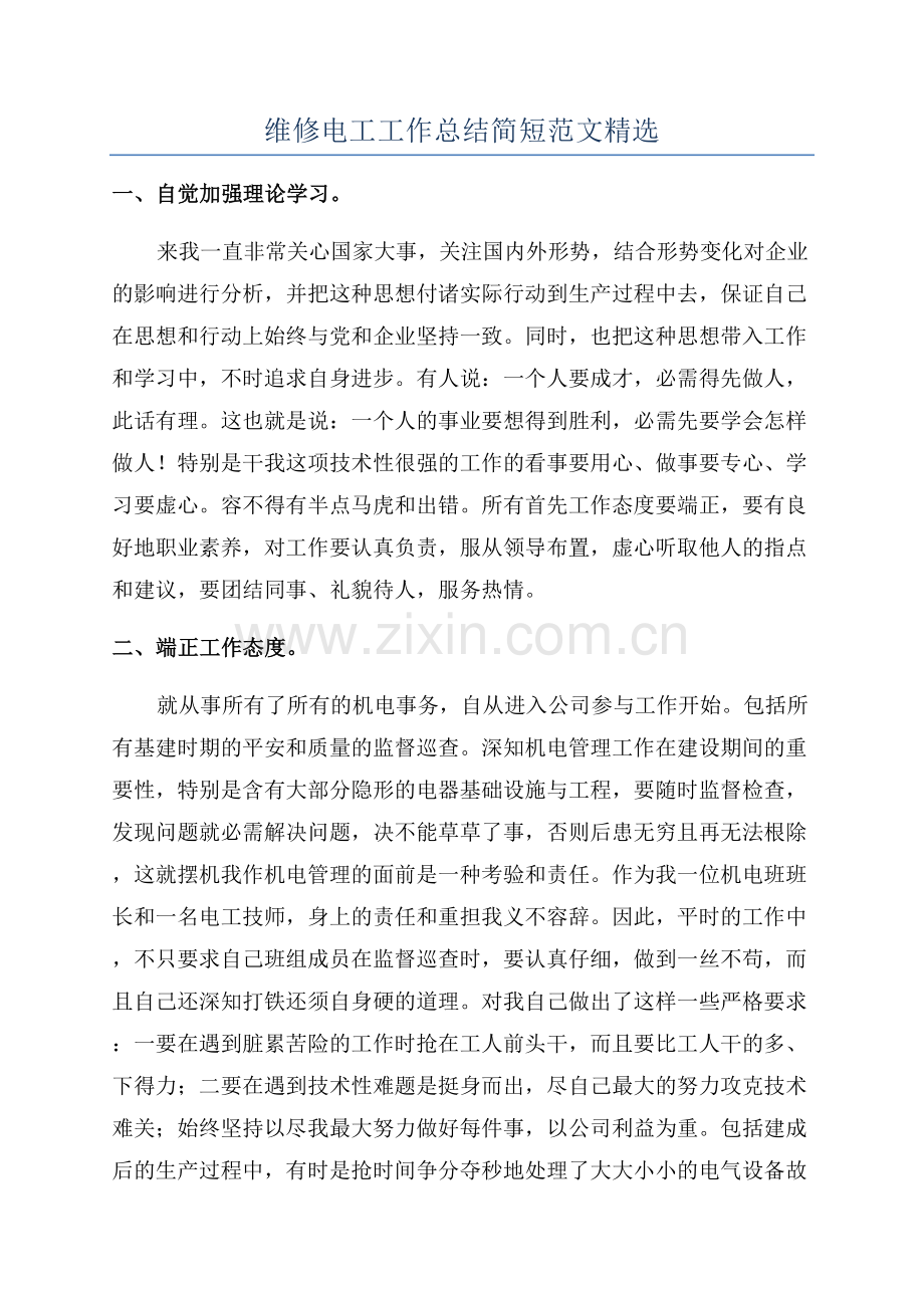 维修电工工作总结简短范文.docx_第1页