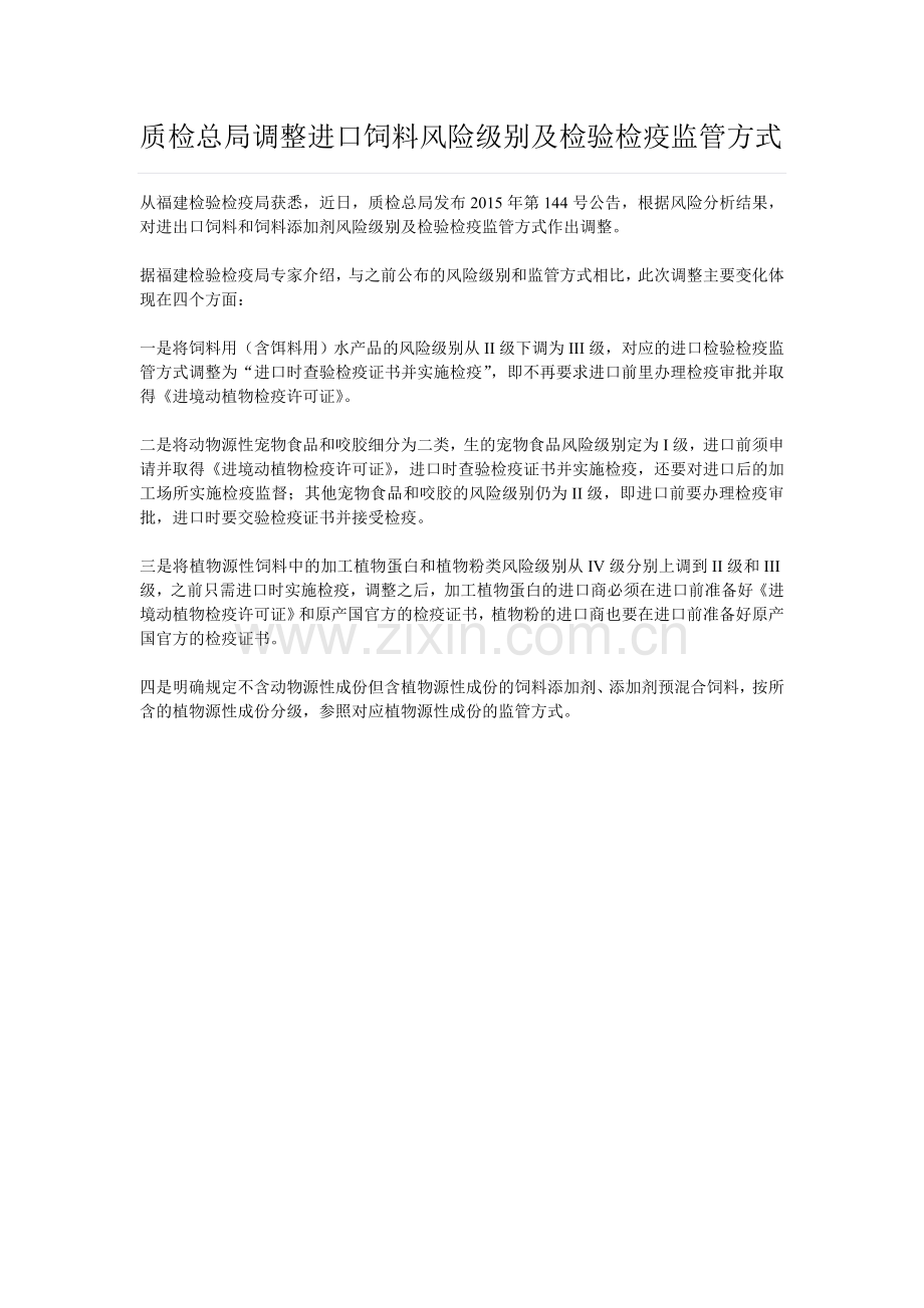 质检总局调整进口饲料风险级别及检验检疫监管方式.doc_第1页