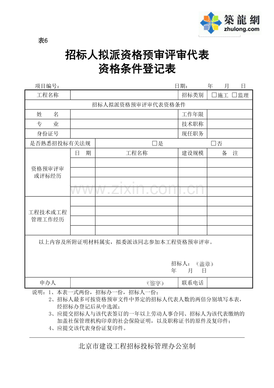 招标人拟派资格预审评审代表资格条件登记表(表6).docx_第1页