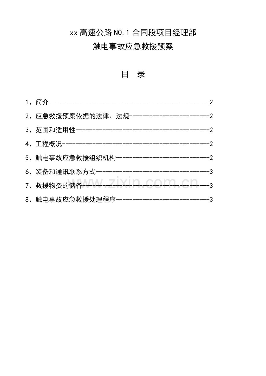 重大事故分项处理预案.docx_第1页