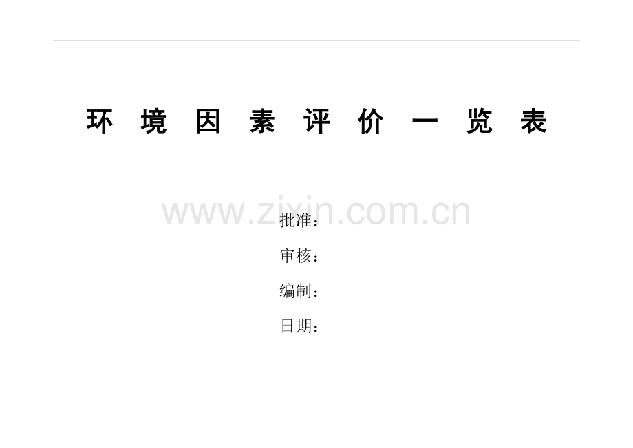 环境因素评价一览表003.doc_第1页