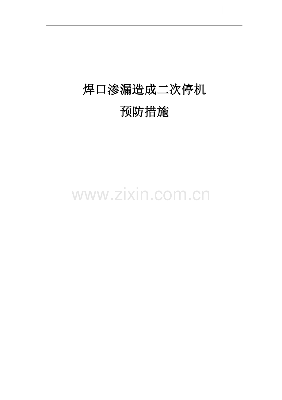 焊口渗漏造成二次停机.doc_第1页