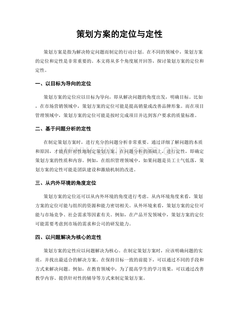 策划方案的定位与定性.docx_第1页