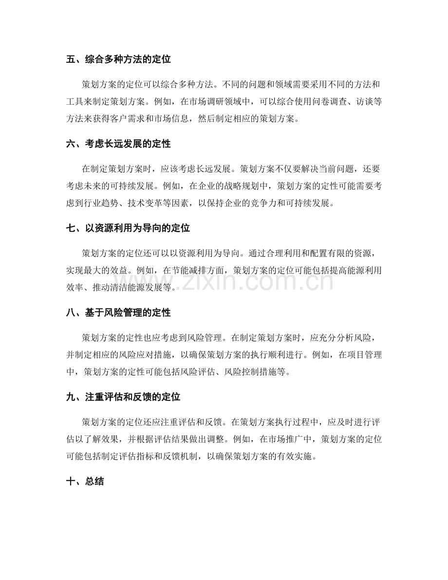 策划方案的定位与定性.docx_第2页