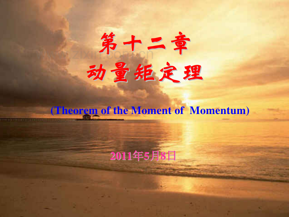 第十二章动量矩定理.pdf_第1页