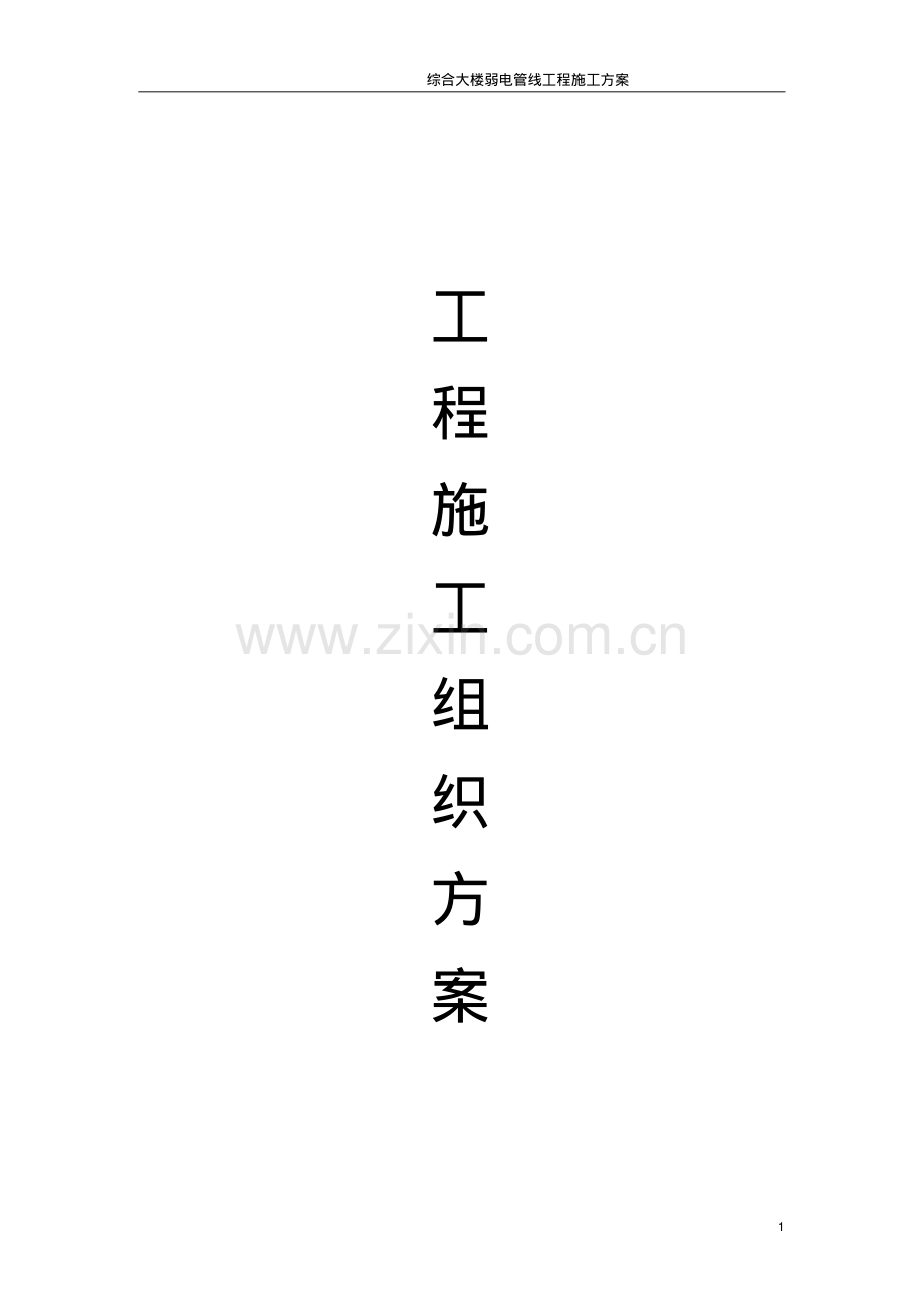 计算机网络施工方案.pdf_第1页