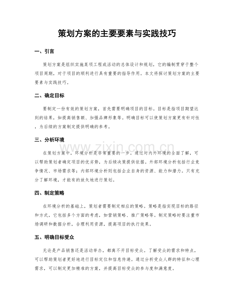 策划方案的主要要素与实践技巧.docx_第1页