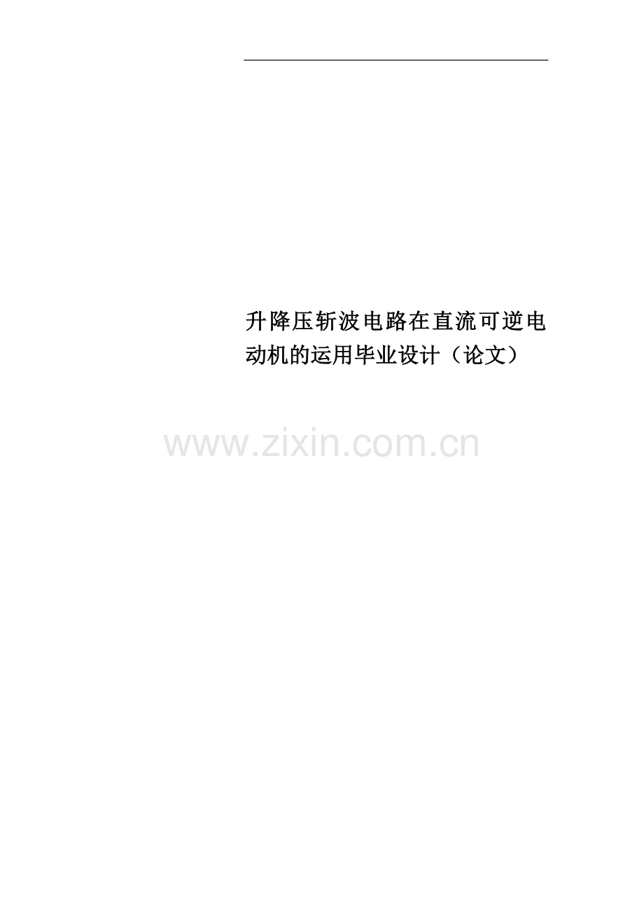 升降压斩波电路在直流可逆电动机的运用毕业设计(论文).doc_第1页