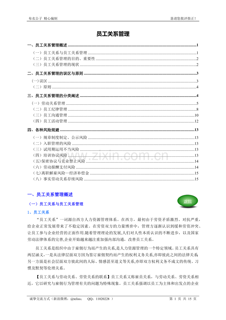 员工关系管理(个人精心编制)2012.05.18版@teliss.doc_第1页